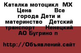 46512 Каталка-мотоцикл “МХ“ › Цена ­ 2 490 - Все города Дети и материнство » Детский транспорт   . Ненецкий АО,Бугрино п.